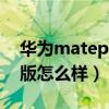 華為matepad 10（華為MatePadT10兒童版怎么樣）