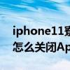 iphone11寮圭獥鎬庝箞璁劇疆（iPhone13怎么關閉App評分彈窗）
