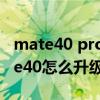 mate40 pro升級鴻蒙耗電快咋辦（華為Mate40怎么升級鴻蒙os2.0）