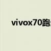 vivox70跑分多少（vivox70跑分多少）
