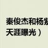 秦俊杰和楊紫為什么分手（圈里追求楊紫的人天涯曝光）