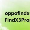 oppofindx3pro前置攝像頭多少萬（OPPOFindX3Pro的攝像頭參數）
