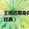 王剛近期身體不（出演的和珅角色是經典中的經典）