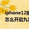 iphone12拍照怎么九宮格（iPhone13拍照怎么開啟九宮格）