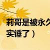 莉哥是被永久封嗎（莉哥私生活混亂的說法被實錘了）
