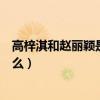 高梓淇和趙麗穎是什么關系（趙麗穎第一次給了高梓淇真的么）