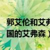 郭艾倫和艾弗森誰更強（為什么說郭艾倫是中國的艾弗森）