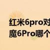 紅米6pro對比realme7gt（realmeGT和紅魔6Pro哪個好）