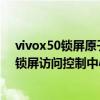 vivox50鎖屏原子隨身聽怎么關閉（vivox60pro怎么關閉鎖屏訪問控制中心）