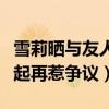 雪莉曬與友人聚會照（真空與異性友人躺在一起再惹爭議）