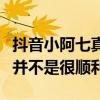 抖音小阿七真名是什么（小阿七起初的路演也并不是很順利）
