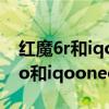 紅魔6r和iqooneo5打游戲哪個好（紅魔6Pro和iqooneo5哪個好）