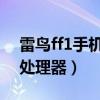 雷鳥ff1手機續航怎么樣（雷鳥FF1搭載什么處理器）