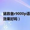拯救者r9000p適合哪種散熱支架（聯想拯救者R9000P散熱效果好嗎）