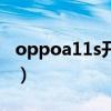oppoa11s開箱視頻（oppoa11s支持高刷嗎）