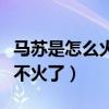 馬蘇是怎么火起來的（實力出眾的馬蘇為何又不火了）
