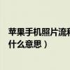 蘋果手機照片流和相冊有什么不同（蘋果手機上的照片流是什么意思）