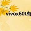 vivox60t有nfc（vivox60t支持NFC嗎）