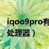 iqoo9pro有防塵防水嗎（iQOO9Pro是什么處理器）
