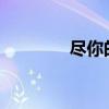 盡你的職責 下一句是什么？