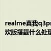 realme真我q3pro狂歡版對標note（realme真我Q3Pro狂歡版搭載什么處理器）