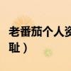老番茄個人資料真名（老番茄為什么是復旦之恥）