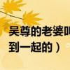 吳尊的老婆叫什么（吳尊與老婆是什么時候走到一起的）