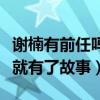謝楠有前任嗎和蘇醒什么關系（吳京主動出擊就有了故事）