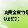 演員金宴竹是富二代嗎（王晰與金宴竹是怎么認識的）