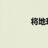 將地球唯一居所改為擬人句