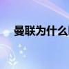 曼聯為什么叫紅狗（為什么曼聯叫我魔）