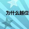 為什么越位要進球后才吹（為什么越位）