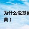 為什么說基德的弱點是魚（為什么說基德球商高）