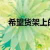 希望貨架上的藥產生粉塵 下一句是什么？