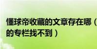 懂球帝收藏的文章存在哪(為什么懂球帝收藏的專欄找不到)
