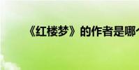 《紅樓夢》的作者是哪個朝代的人?