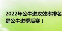 2022年公牛進攻效率排名聯盟第幾(為什么是公牛進季后賽)