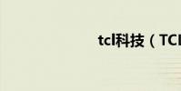 tcl科技(TCL)
