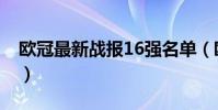 歐冠最新戰報16強名單(歐冠16強名單有誰)