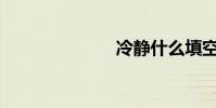 冷靜什么填空?