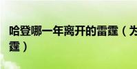 哈登哪一年離開的雷霆(為什么說哈登離開雷霆)