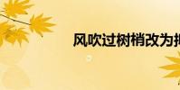 風吹過樹梢改為擬人句