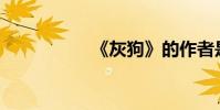《灰狗》的作者是誰?