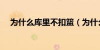 為什么庫里不扣籃(為什么庫里不扣籃)