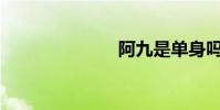 阿九是單身嗎?