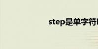 step是單字符嗎?