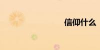 信仰什么