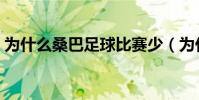 為什么桑巴足球比賽少(為什么有桑巴足球)