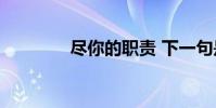 盡你的職責 下一句是什么?
