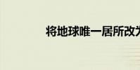 將地球唯一居所改為擬人句